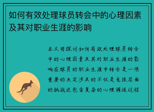 如何有效处理球员转会中的心理因素及其对职业生涯的影响