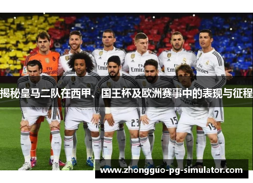 揭秘皇马二队在西甲、国王杯及欧洲赛事中的表现与征程