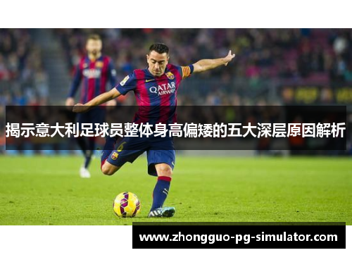 揭示意大利足球员整体身高偏矮的五大深层原因解析