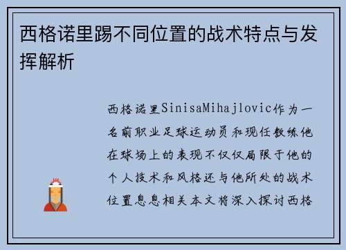 西格诺里踢不同位置的战术特点与发挥解析