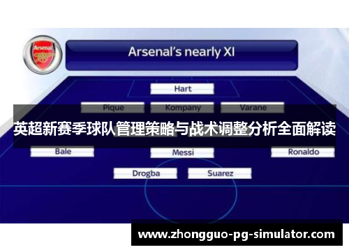 英超新赛季球队管理策略与战术调整分析全面解读