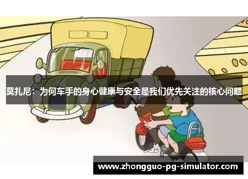 莫扎尼：为何车手的身心健康与安全是我们优先关注的核心问题