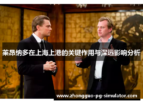 莱昂纳多在上海上港的关键作用与深远影响分析
