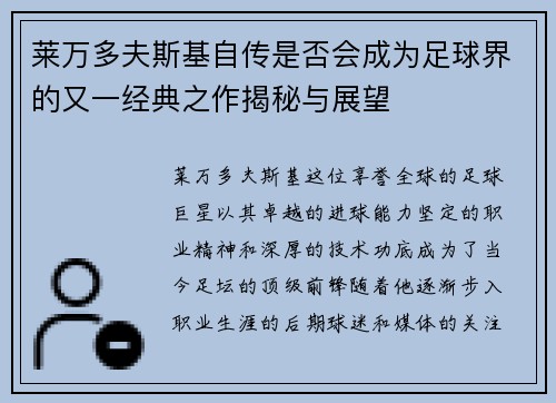 莱万多夫斯基自传是否会成为足球界的又一经典之作揭秘与展望