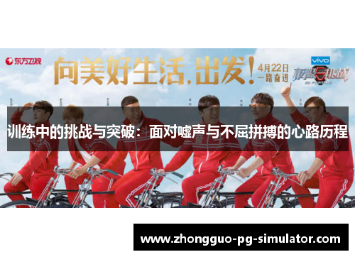 训练中的挑战与突破：面对嘘声与不屈拼搏的心路历程