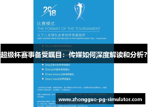 超级杯赛事备受瞩目：传媒如何深度解读和分析？