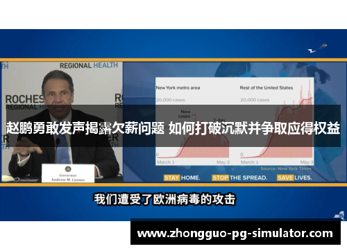 赵鹏勇敢发声揭露欠薪问题 如何打破沉默并争取应得权益