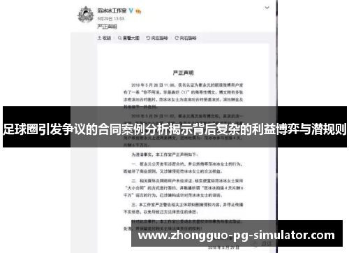足球圈引发争议的合同案例分析揭示背后复杂的利益博弈与潜规则