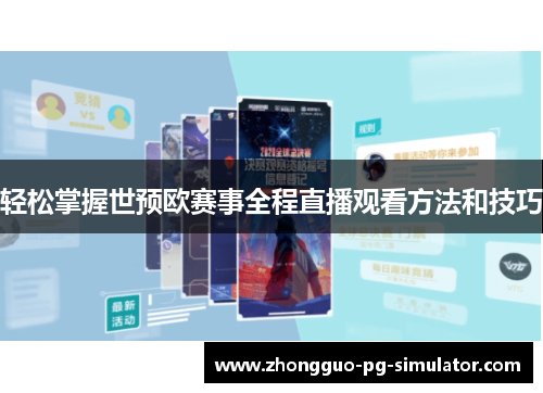 轻松掌握世预欧赛事全程直播观看方法和技巧