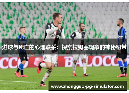 进球与死亡的心理联系:探索拉姆塞现象的神秘纽带