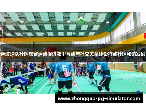 通过球队社区联赛活动促进邻里互动与社交关系建设推动社区和谐发展