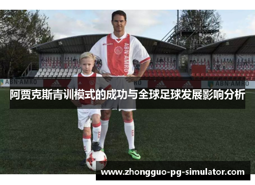 阿贾克斯青训模式的成功与全球足球发展影响分析