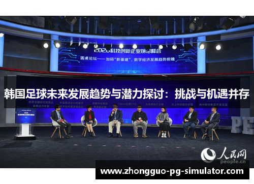 韩国足球未来发展趋势与潜力探讨：挑战与机遇并存