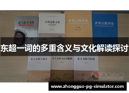 东超一词的多重含义与文化解读探讨