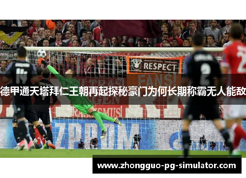 德甲通天塔拜仁王朝再起探秘豪门为何长期称霸无人能敌