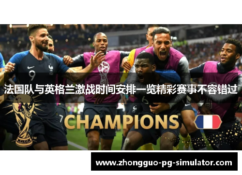 法国队与英格兰激战时间安排一览精彩赛事不容错过