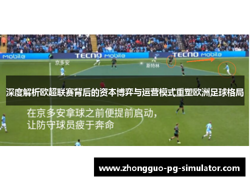 深度解析欧超联赛背后的资本博弈与运营模式重塑欧洲足球格局