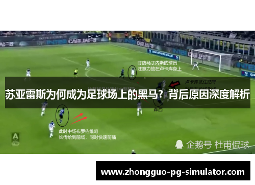 苏亚雷斯为何成为足球场上的黑马？背后原因深度解析