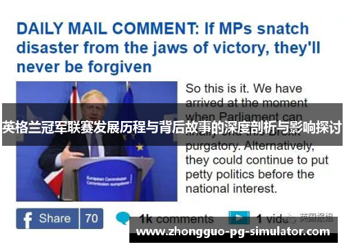 英格兰冠军联赛发展历程与背后故事的深度剖析与影响探讨