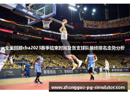 全面回顾cba2023赛季结束时间及各支球队最终排名走势分析