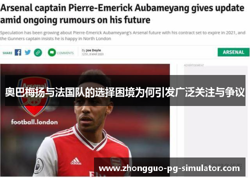 奥巴梅扬与法国队的选择困境为何引发广泛关注与争议