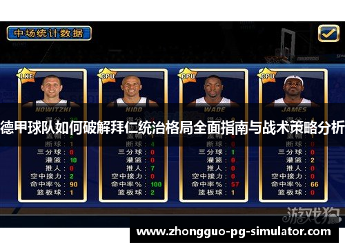 德甲球队如何破解拜仁统治格局全面指南与战术策略分析