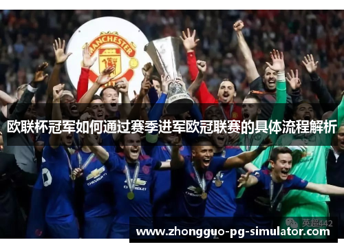 欧联杯冠军如何通过赛季进军欧冠联赛的具体流程解析