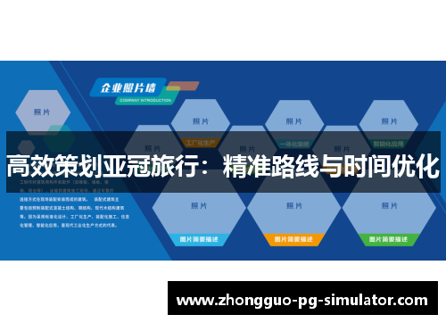 高效策划亚冠旅行:精准路线与时间优化 高效策划亚冠旅行:精准路线与时间优化