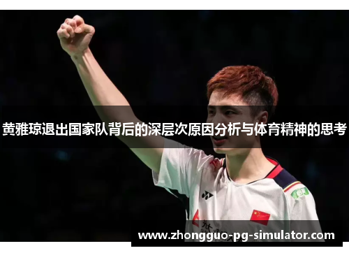 黄雅琼退出国家队背后的深层次原因分析与体育精神的思考
