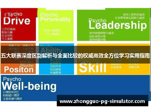 五大联赛深度区别解析与全面比较的权威高效全方位学习实用指南