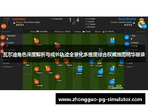瓦尔迪角色深度解析与成长轨迹全景化多维度综合权威指南精华版录