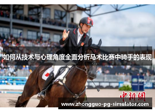 如何从技术与心理角度全面分析马术比赛中骑手的表现