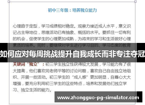 如何应对每周挑战提升自我成长而非专注夺冠