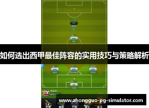 如何选出西甲最佳阵容的实用技巧与策略解析