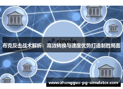 布克反击战术解析：高效转换与速度优势打造制胜局面