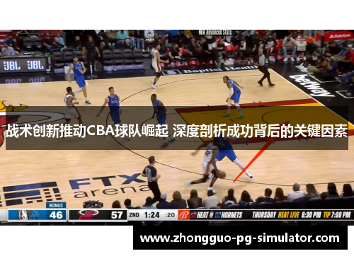战术创新推动CBA球队崛起 深度剖析成功背后的关键因素