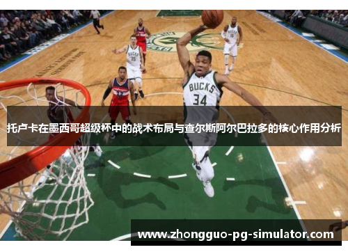 托卢卡在墨西哥超级杯中的战术布局与查尔斯阿尔巴拉多的核心作用分析