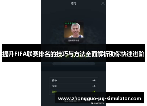 提升FIFA联赛排名的技巧与方法全面解析助你快速进阶