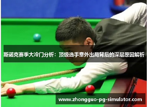 斯诺克赛季大冷门分析：顶级选手意外出局背后的深层原因解析