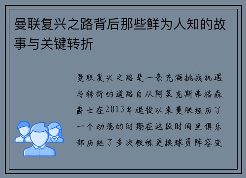 曼联复兴之路背后那些鲜为人知的故事与关键转折