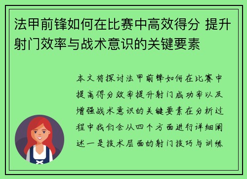 法甲前锋如何在比赛中高效得分 提升射门效率与战术意识的关键要素