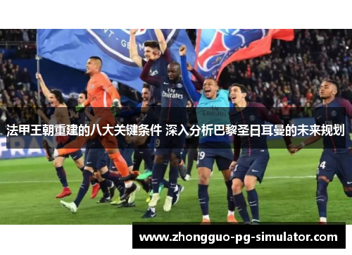 法甲王朝重建的八大关键条件 深入分析巴黎圣日耳曼的未来规划