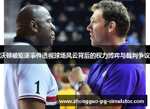 沃顿被驱逐事件透视球场风云背后的权力博弈与裁判争议