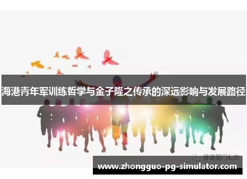 海港青年军训练哲学与金子隆之传承的深远影响与发展路径