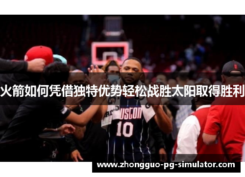 火箭如何凭借独特优势轻松战胜太阳取得胜利