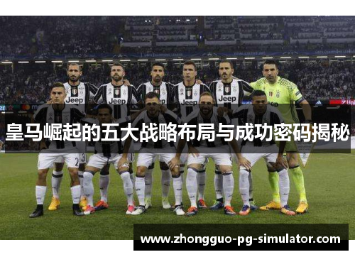 皇马崛起的五大战略布局与成功密码揭秘