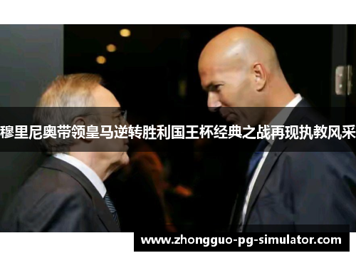 穆里尼奥带领皇马逆转胜利国王杯经典之战再现执教风采