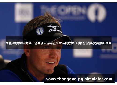 罗里·麦克罗伊凭借出色表现赢得第五个大满贯冠军 英国公开赛历史再添新篇章