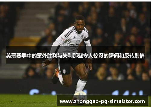 英冠赛季中的意外胜利与失利那些令人惊讶的瞬间和反转剧情