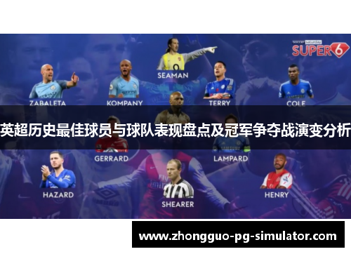 英超历史最佳球员与球队表现盘点及冠军争夺战演变分析